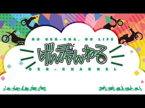 原付専門店 げんチャんねる のライブ配信 thumbnail