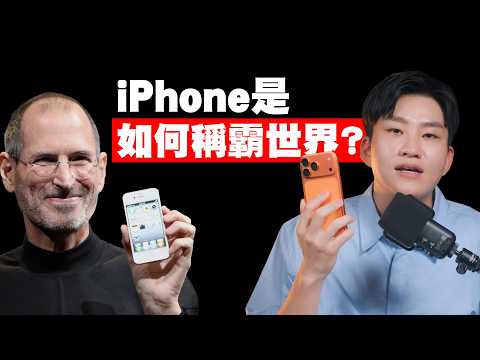 iPhone如何稱霸世界？iPhone 20年來的改變與危機《蘋果之道》【九讀】ep3【Joeman】 thumbnail