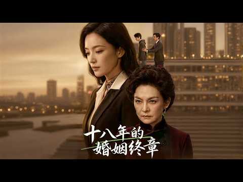 【高清全集】《十八年的婚姻终章》 #逆袭 #爱情 #甜宠 #反转 #江山 #热门短剧 #drama #爽剧 thumbnail