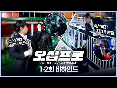 [오십프로] 주먹 각도까지 맞추는 액션 장인! ＜오십프로＞ 1-2회 비하인드!, MBC 260523 방송 thumbnail