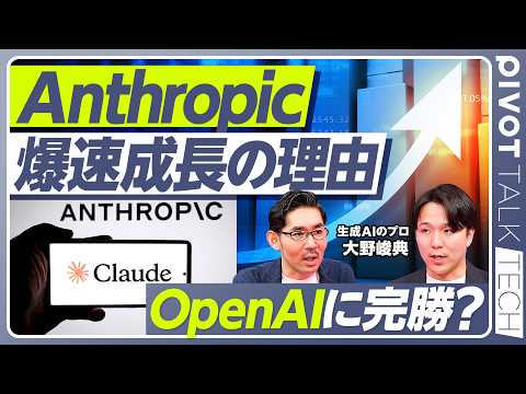 【徹底解説：Anthropic vs. OpenAI vs. Google】爆速成長の3つの理由／OpenAIに完勝？／「仕事で実⽤的なAI」と「全⼈類に汎⽤的なAI」／リーチではGoogleが最強 thumbnail