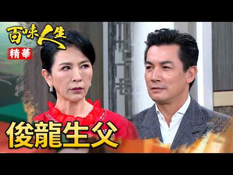 一切竟是秦佩芬的騙局？俊龍生父其實是「他」！｜#百味人生 精華 EP190｜三立台劇 thumbnail