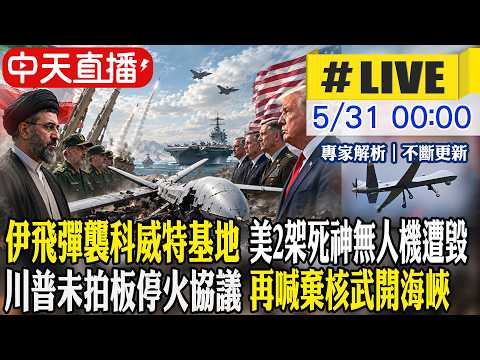 【中天直播 #LIVE】伊飛彈襲科威特基地 美2架死神無人機遭毀 川普未拍板停火協議 再喊棄核武開海峽 20260531 @中天新聞CtiNews thumbnail