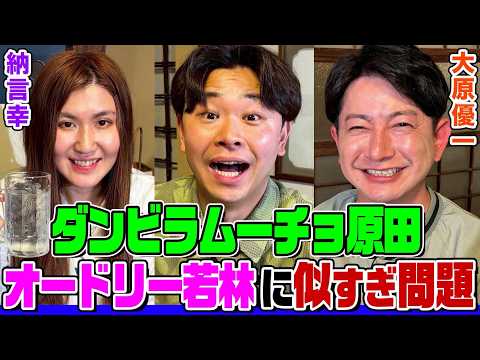 【M-1ファイナリスト】ダンビラムーチョの師匠・もう中学生の恐い話！KOCでダウンタウン浜田に救われた一言とは？カラオケ番組で大原がボロカスに…原田はオードリー若林と似すぎ？【納言幸のやさぐれ酒場】 thumbnail