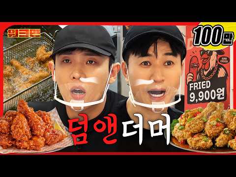 9,900원 치킨집 알바를 김종민 · 이준에게 맡기면 생기는 일 (a.k.a 덤앤더머)ㅣ덤브치킨ㅣ치킨집 알바ㅣ가성비치킨ㅣ워크맨 thumbnail