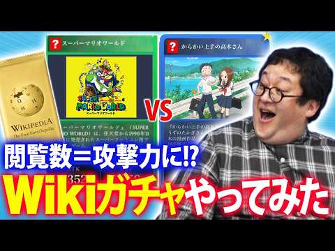 wikiを使ったゲーム「Wikipediaガチャ」でバトルしようぜ！ thumbnail
