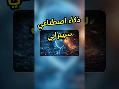 نقلة نوعية بتصير في عالم الأمن السيبراني #anthropic #tech #فيصل_السيف #تقنية #technology ‏⁦ thumbnail