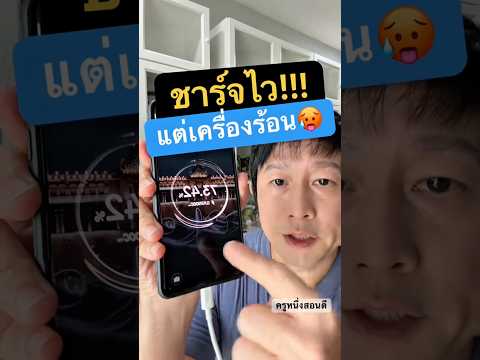 ระวัง ชาร์จ แล้ว โทรศัพท์ ร้อน มาก #ครูหนึ่งสอนดี thumbnail