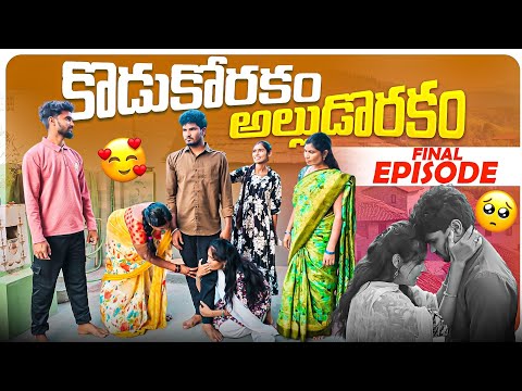 కొడుకోరకం అల్లుడోరకం Final Episode? || జీవితాంతం బార్యభర్తలే ఒకరికి ఒకరు తోడు?? || The End? thumbnail