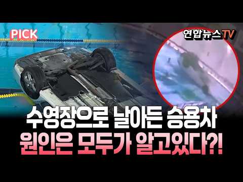 밀양에서 벌어진 승용차 다이빙…아직 감식 안끝났는데 원인은 모두가 알고있다?! [PICK] / 연합뉴스TV(YonhapnewsTV) thumbnail