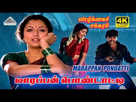 Marappan Pondatti 4K Video Song | Vaazhkai Chakkaram | Sathyaraj | Gautami | SPB | Shankar Ganesh thumbnail