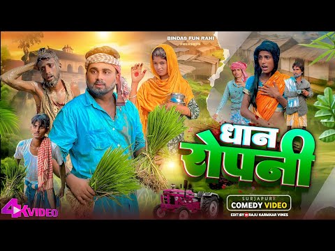 Dhan Ropni | धान रोपनी | Surjapuri Natak Comedy Video | Bindas Fun Rahi | BFR TEAM thumbnail