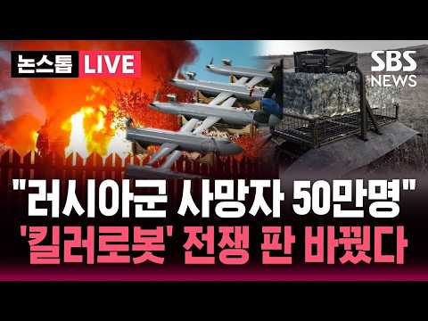 [🔴속보] 전쟁 판도 바꾼 '조용한 죽음' 우크라이나 '로봇 군단' 떴다/ "우크라이나 드론, 자포리자 원전 공격" 러-우 공격 지속 | SBS 뉴스속보 thumbnail