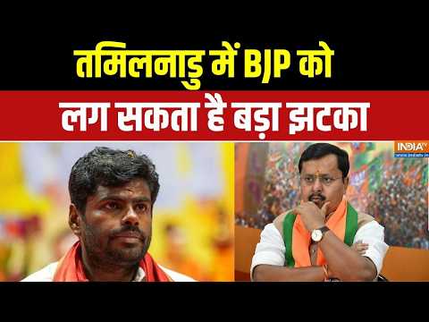 Annamalai To Quit BJP News : बीजेपी को तमिलनाडु से झटका,  अन्नामलाई आज दे सकते हैं बीजेपी से इस्तीफा thumbnail