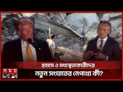 মধ্যস্থতার নতুন জটিলতায় কোন দিকে যাচ্ছে ফিলিস্তিনের পরিস্থিতি? | Palestine Israel Conflict | SomoyTV thumbnail