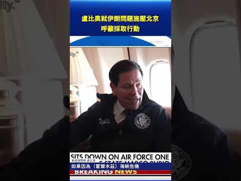 盧比奧就伊朗問題施壓北京 呼籲採取行動 #早間環球直擊 thumbnail