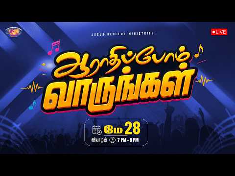 🔴🅻🅸🆅🅴 || ஆராதிப்போம் வாருங்கள் || Come Let's Worship || May 28, 2026 thumbnail