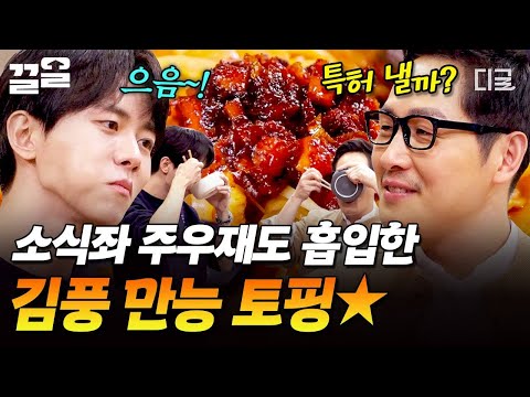 [#배고픈데귀찮아] 먹자마자 취향 저격?!🤤 소식좌 주우재도 사로잡은 김풍의 불 향 솔솔 만능 토핑🔥 thumbnail