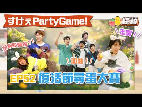 【薯茄PartyGame 🎉 EP52】全Office大暴走❌復活蛋大黨🥚｜Pomato 小薯茄 thumbnail