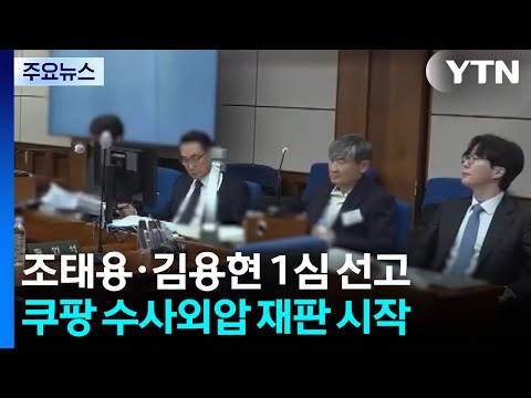 '계엄 미보고' 조태용·'1호 기소' 김용현, 이번 주 1심 선고 / YTN thumbnail