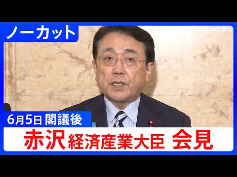 【赤沢亮正 経済産業大臣】閣議後会見【ノーカット】（2026年6月5日）｜TBS NEWS DIG thumbnail