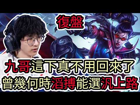 【LOL復盤】TES VS BLG Game1 2026 LPL第二賽段|九哥這下真不用回來了 曾幾何時滔搏能選汎上路! thumbnail