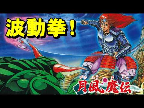 【ファミコン】月風魔伝　源平討魔伝じゃないよ♪ thumbnail