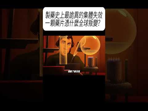 製藥史上最詭異的集體失效：一顆藥片憑什麼全球叛變？#科普 #漲知識 thumbnail