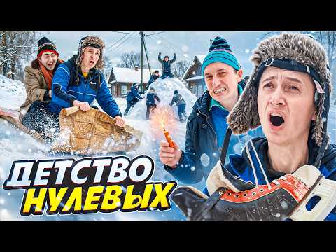 ДЕТСТВО НУЛЕВЫХ! Зимние каникулы в деревне thumbnail