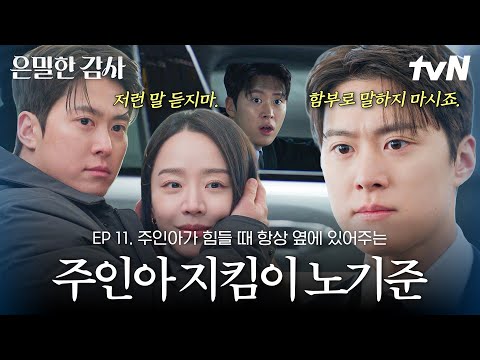 [#은밀한감사 11화] 인아가 필요할 때 딱❗ 나타나는 남주 재질💖 액션도 멜로로 만드는 기준이 인아를 위해 하는 일 thumbnail