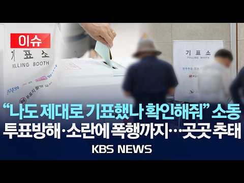 [이슈] 투표지 반출·선거관리인 폭행…전국서 선거 관련 112 신고 잇따라/2026년 6월 3일(수)/KBS thumbnail