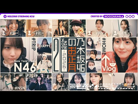 【自撮り】乃木坂46メンバーのお正月休みの過ごし方！【後編】 thumbnail