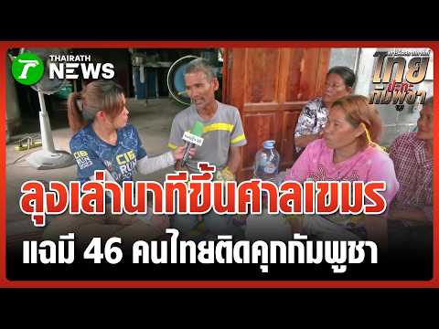 "ลุงโยชน์" แฉ! มีคนไทยอีก 46 คน ยังโดนขังคุกเขมร | 16 พ.ค. 69 | ข่าวเช้าหัวเขียว เสาร์-อาทิตย์ thumbnail