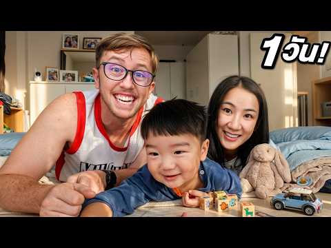 1 วันเต็มกับลูกชาย ณธีร์!! ตามติดชีวิตทั้งวัน จะป่วนแค่ไหน?! thumbnail