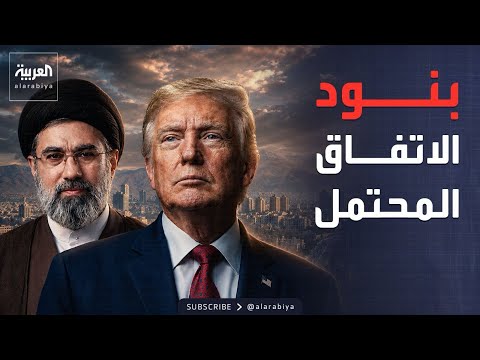 كشف بنود الاتفاق المحتمل بين إيران وأميركا.. ولقطات تظهر لحظة الاعتداء على مطار الكويت thumbnail