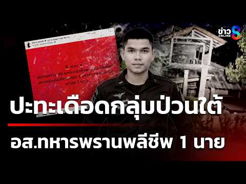 ปะทะเดือด ดุซงญอ อาสาสมัครทหารพรานพลีชีพ 1 นาย | 1 มิ.ย. 69 | ข่าวใหญ่ช่อง8 thumbnail