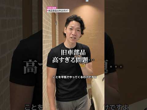 旧車の純正部品が高すぎる！ thumbnail