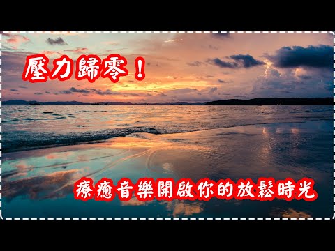 壓力歸零！療癒音樂開啟你的放鬆時光【1小時】 Relaxing Music, Soothing Music thumbnail