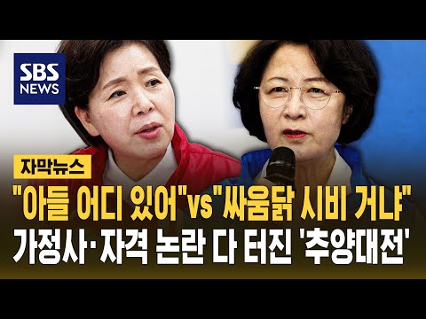 "아들 어디 있어"vs"싸움닭 시비 거냐"..가정사·자격 논란 다 터진 '추양대전' (자막뉴스) / SBS thumbnail