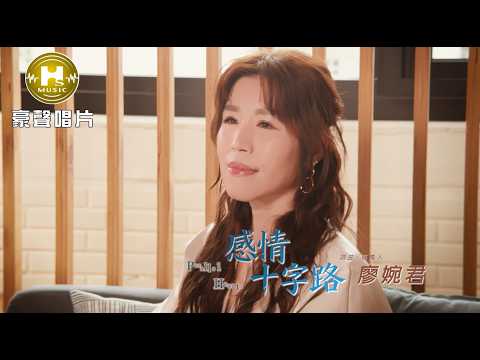【MV首播】廖婉君 - 感情十字路 (官方完整版MV) HD 【三立八點檔『百味人生』金曲片頭】 thumbnail