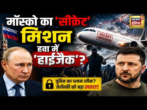 Russia Ukriane War : मॉस्को का 'सीक्रेट' मिशन हवा में 'हाईजैक'? | Putin | Zelenskyy | N18G thumbnail