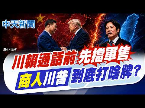 【張雅婷報新聞】川賴通話前先擋軍售 "商人"川普到底打啥牌?｜台灣背後沒美國了?郭正亮示警:還在幻想搞台獨  精華版 20260522 @中天電視CtiTv thumbnail