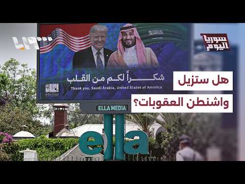 هل سترفع واشنطن ما تبقى من العقوبات على سوريا ولماذا؟ thumbnail