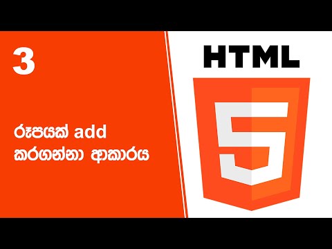 HTML Project 39 Step 03 | රූපයක් add කරගන්නා ආකාරය thumbnail