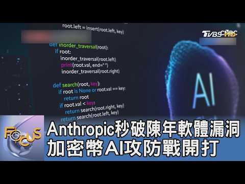 Anthropic秒破陳年軟體漏洞 加密幣AI攻防戰開打｜FOCUS午間新聞 20260601 @TVBSNEWS01 thumbnail