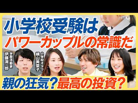 【親の狂気か最高の投資か】パワーカップルの小学校受験戦略／お金より必要な４つの親力／国立は抽選という運ゲー／中受回避の代償／私立と国立の決定的な違い／竹内由恵×りんたろー。【教育新常識】 thumbnail