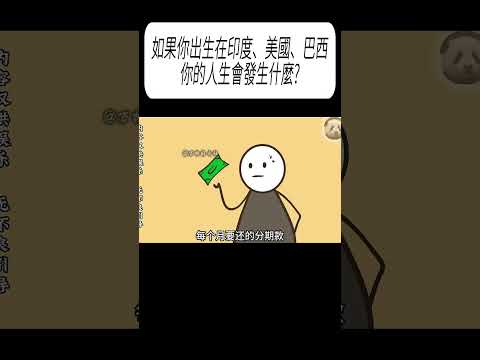 如果你出生在印度、美國、巴西，你的人生會發生什麼?#科普 #漲知識 thumbnail