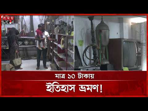 দুর্লভ সংগ্রহ নিয়ে কুমিল্লায় নজর কাড়ছে ব্যতিক্রমী জাদুঘর | Cumilla Museum | Historical Collection thumbnail