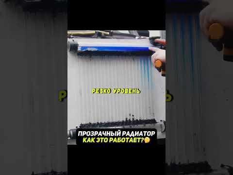 Сделали прозрачный радиатор авто😨Наблюдаем за его работой #авто #машины thumbnail