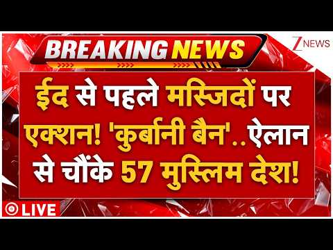 Massive Action On Muslims Before Eid LIVE: ईद से पहले मस्जिदों पर एक्शन! 'कुर्बानी बैन'.. thumbnail
